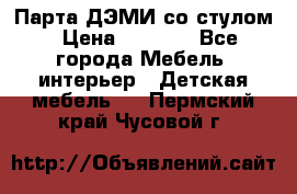 Парта ДЭМИ со стулом › Цена ­ 8 000 - Все города Мебель, интерьер » Детская мебель   . Пермский край,Чусовой г.